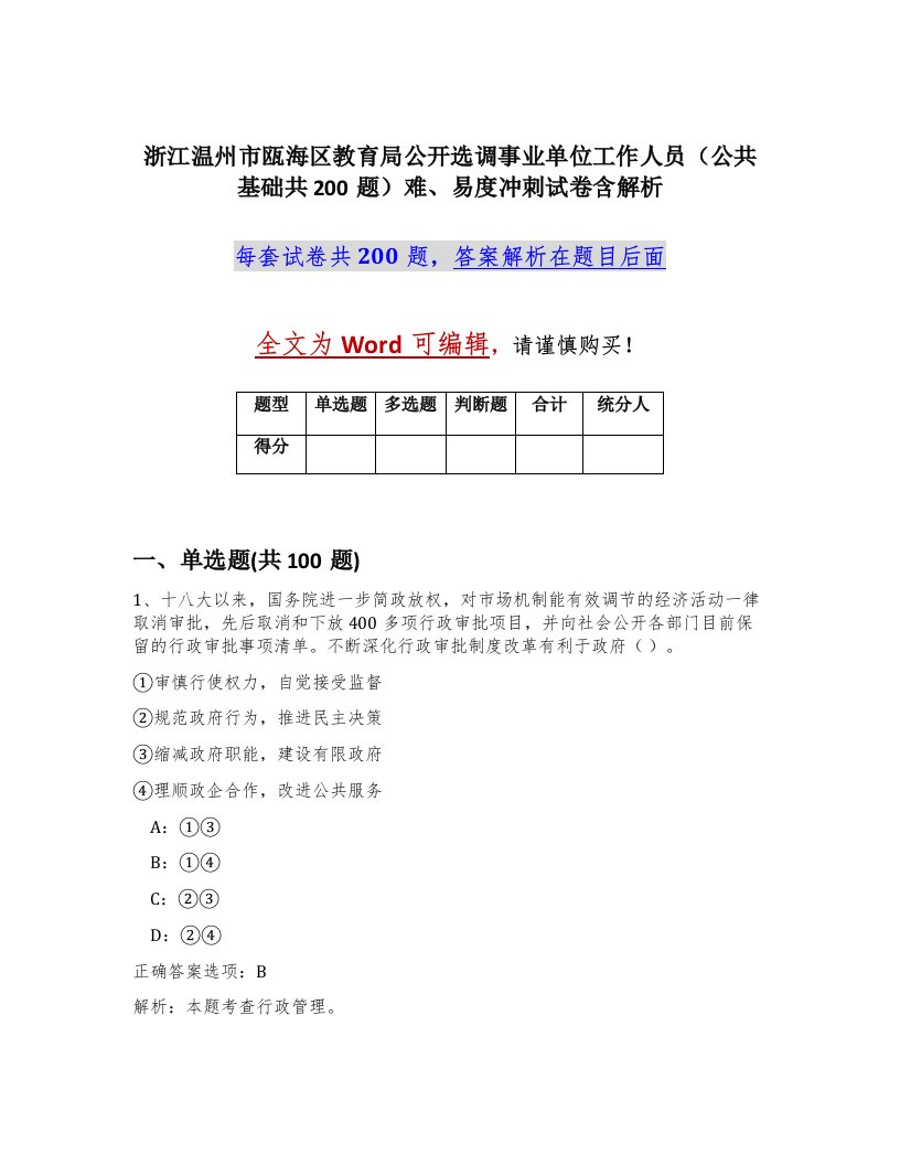 浙江温州市瓯海区教育局公开选调事业单位工作人员公共基础共200题难易度冲刺试卷含解析