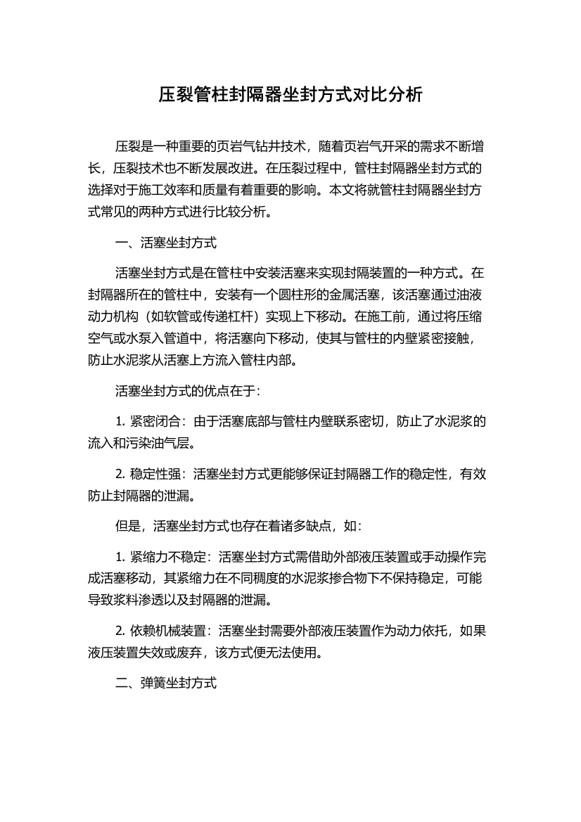 压裂管柱封隔器坐封方式对比分析