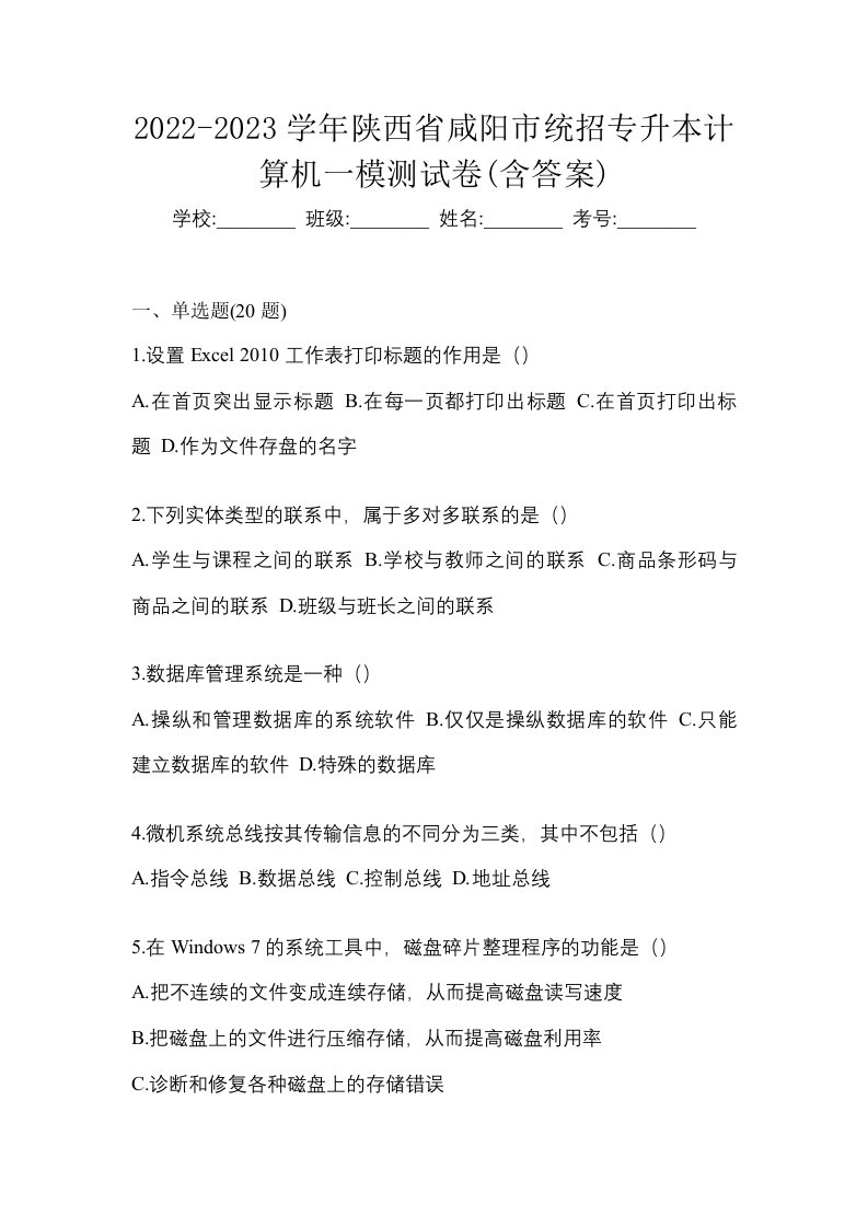 2022-2023学年陕西省咸阳市统招专升本计算机一模测试卷含答案