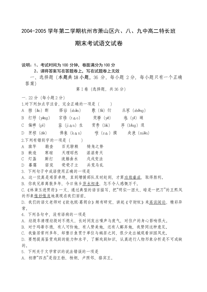 2004-2005学年第二学期杭州市萧山区六、八、九中高二特长班期末考试语文试卷