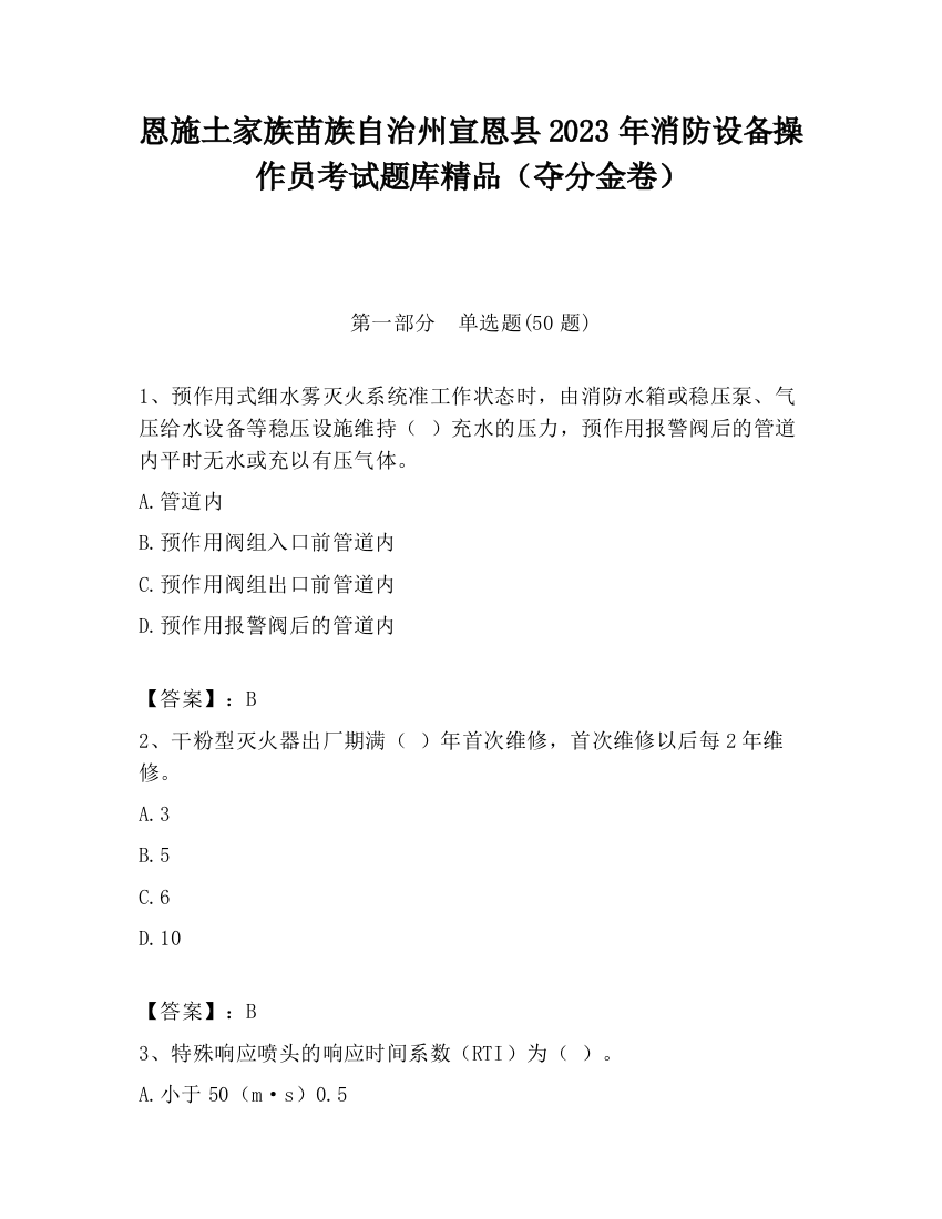 恩施土家族苗族自治州宣恩县2023年消防设备操作员考试题库精品（夺分金卷）