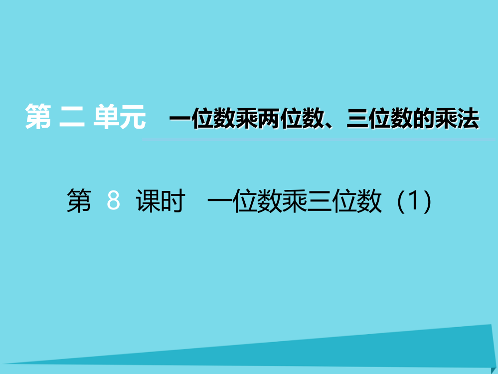 三年级上册数课件-第二单元一位数乘两位数三位数的乘法第8课时一位数乘三位数1｜西师大版