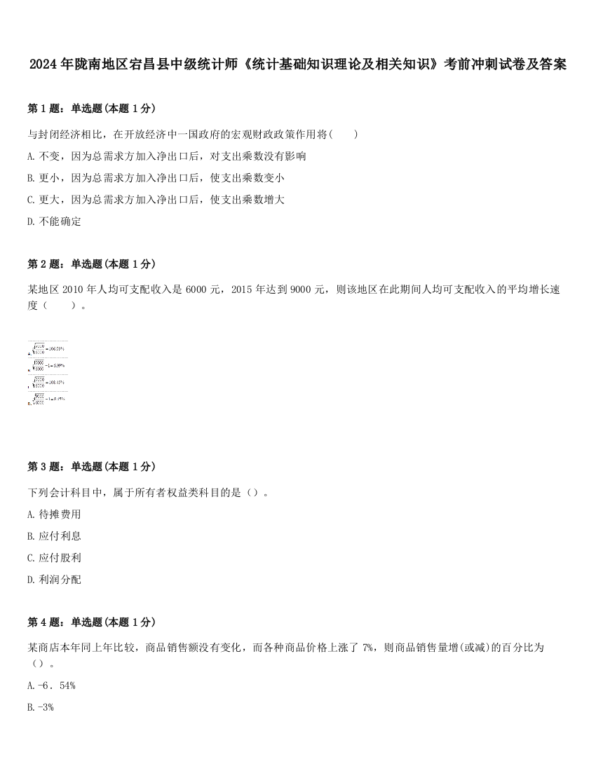 2024年陇南地区宕昌县中级统计师《统计基础知识理论及相关知识》考前冲刺试卷及答案