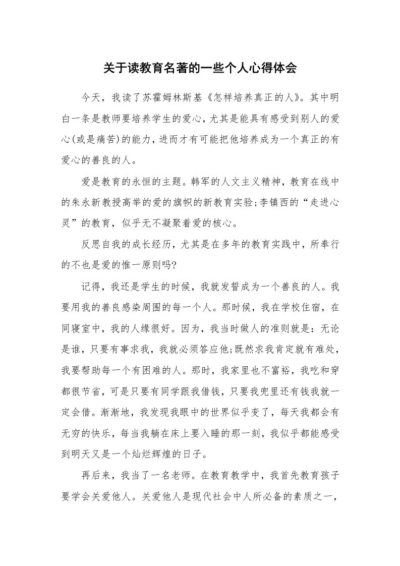 关于读教育名著的一些个人心得体会