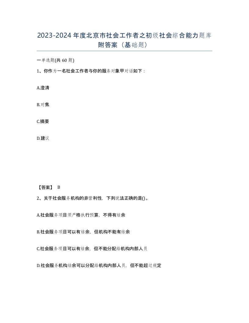 2023-2024年度北京市社会工作者之初级社会综合能力题库附答案基础题