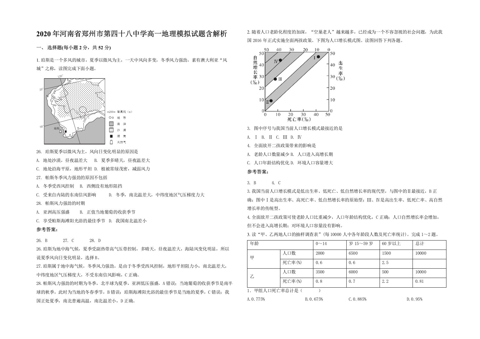 2020年河南省郑州市第四十八中学高一地理模拟试题含解析