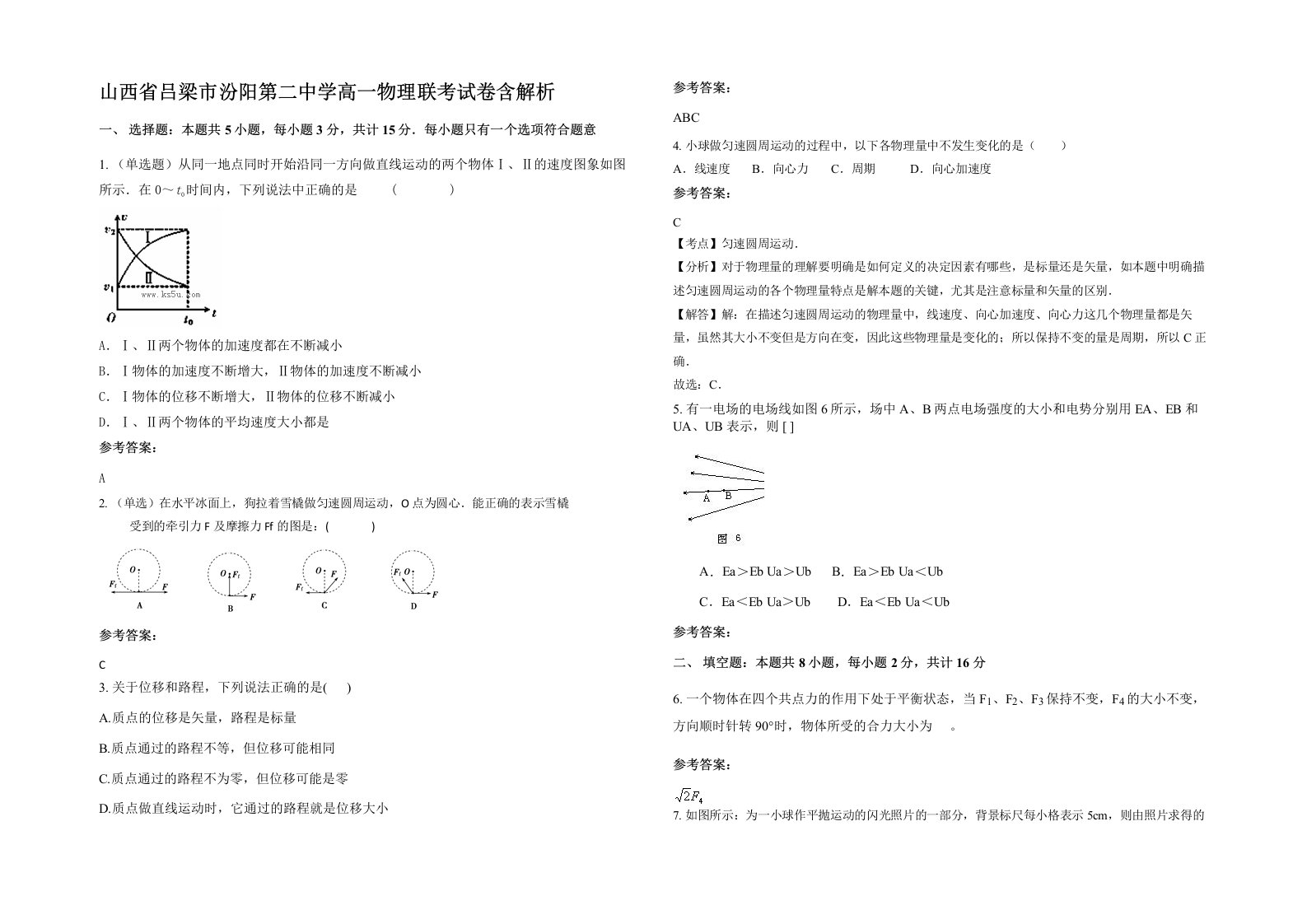 山西省吕梁市汾阳第二中学高一物理联考试卷含解析