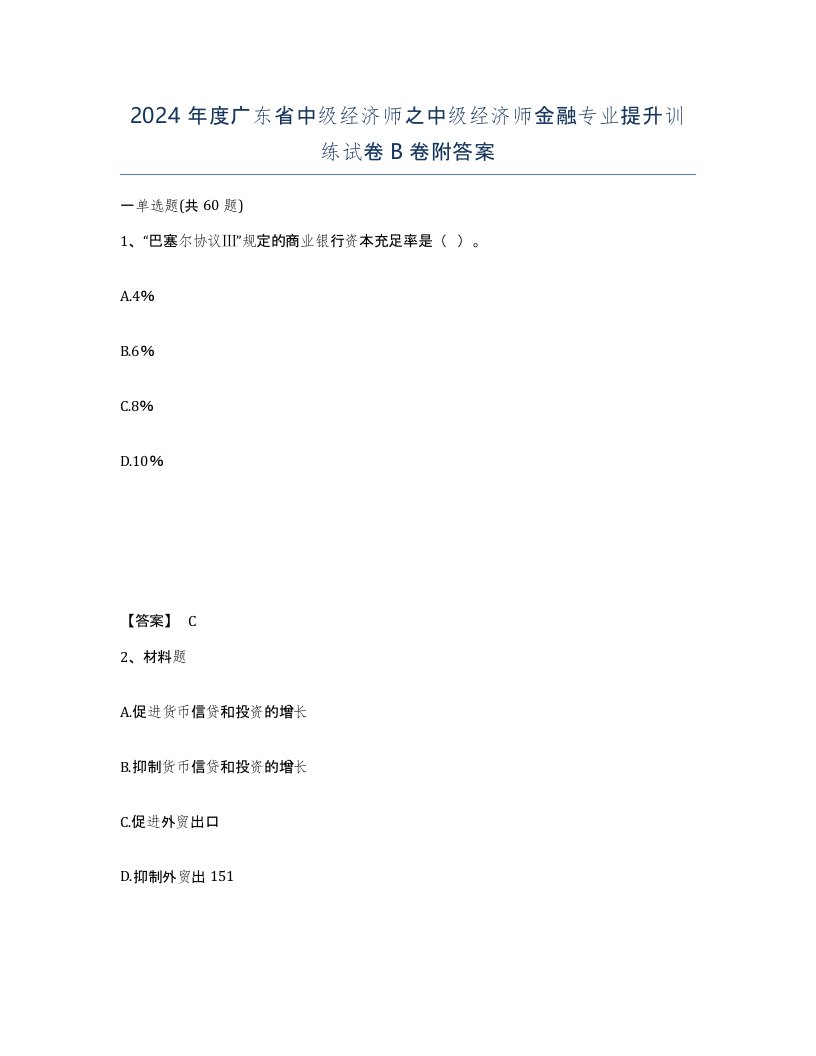 2024年度广东省中级经济师之中级经济师金融专业提升训练试卷B卷附答案