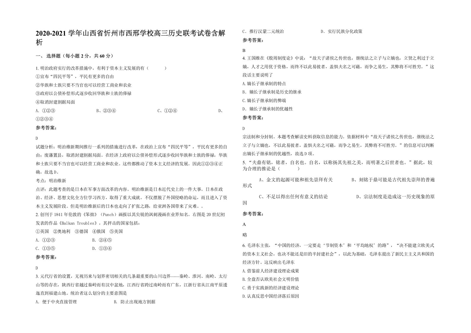 2020-2021学年山西省忻州市西邢学校高三历史联考试卷含解析