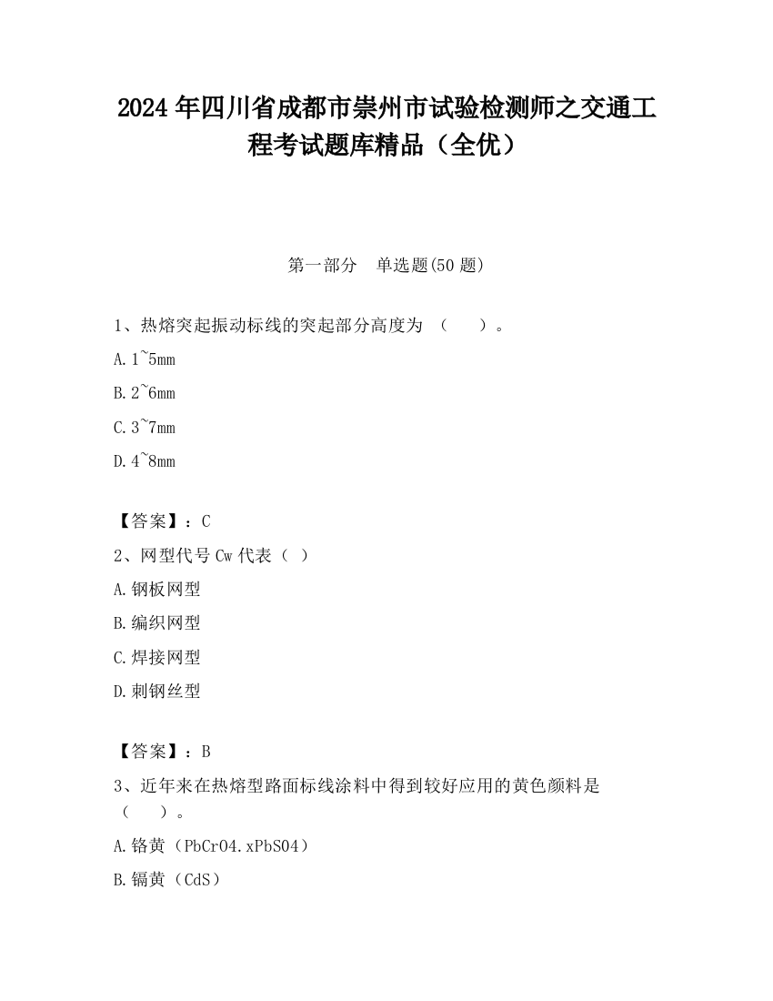 2024年四川省成都市崇州市试验检测师之交通工程考试题库精品（全优）