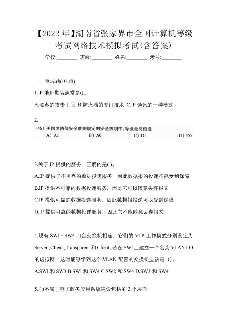 2022年湖南省张家界市全国计算机等级考试网络技术模拟考试含答案