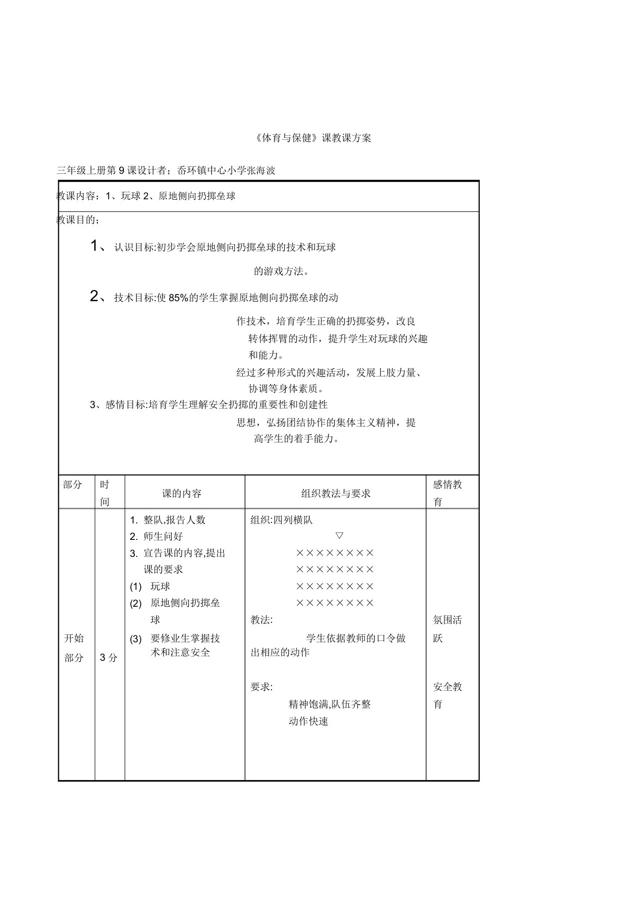 小学体育与保健三年级上册《原地侧向投掷垒球》说课稿教案设计