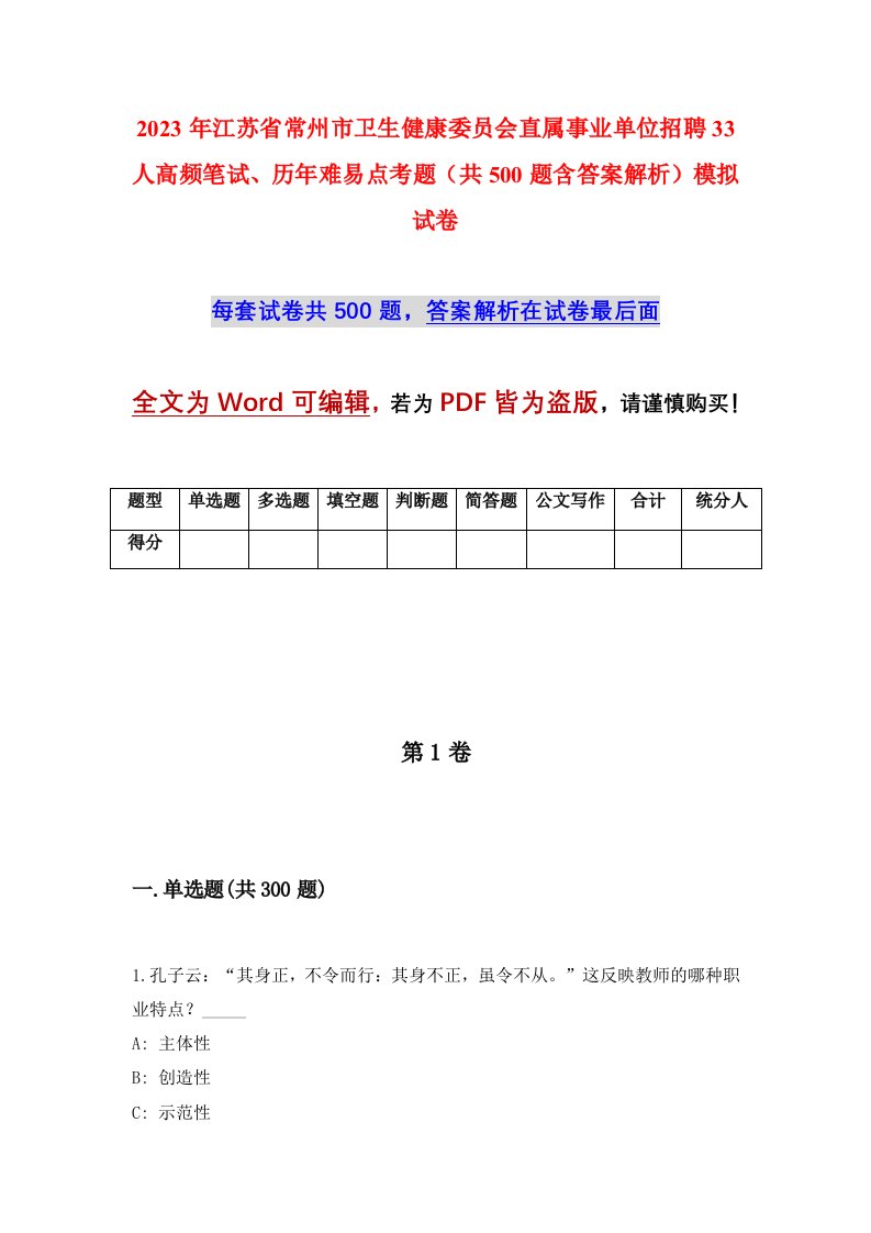 2023年江苏省常州市卫生健康委员会直属事业单位招聘33人高频笔试历年难易点考题共500题含答案解析模拟试卷