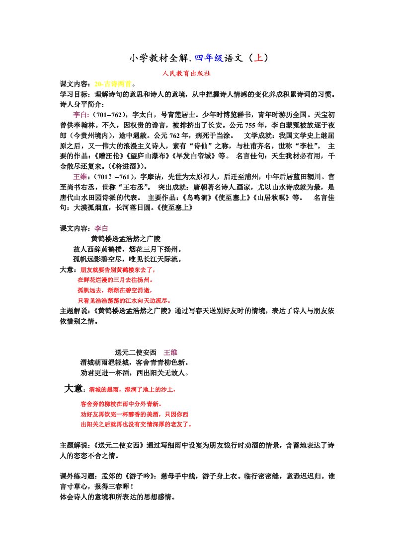 小学教材全解.四年级语文.上