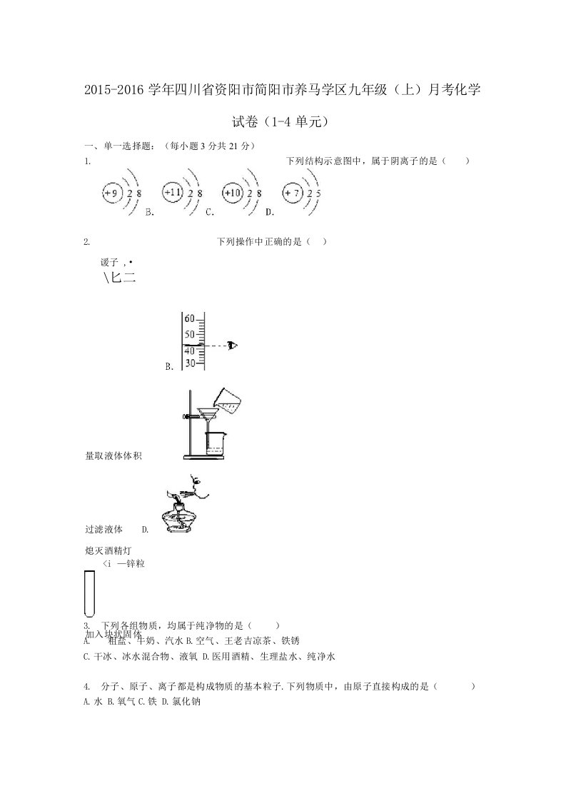 四川省资阳市简阳市养马学区九年级化学上学期月考试题（第1-4单元）（含解析）