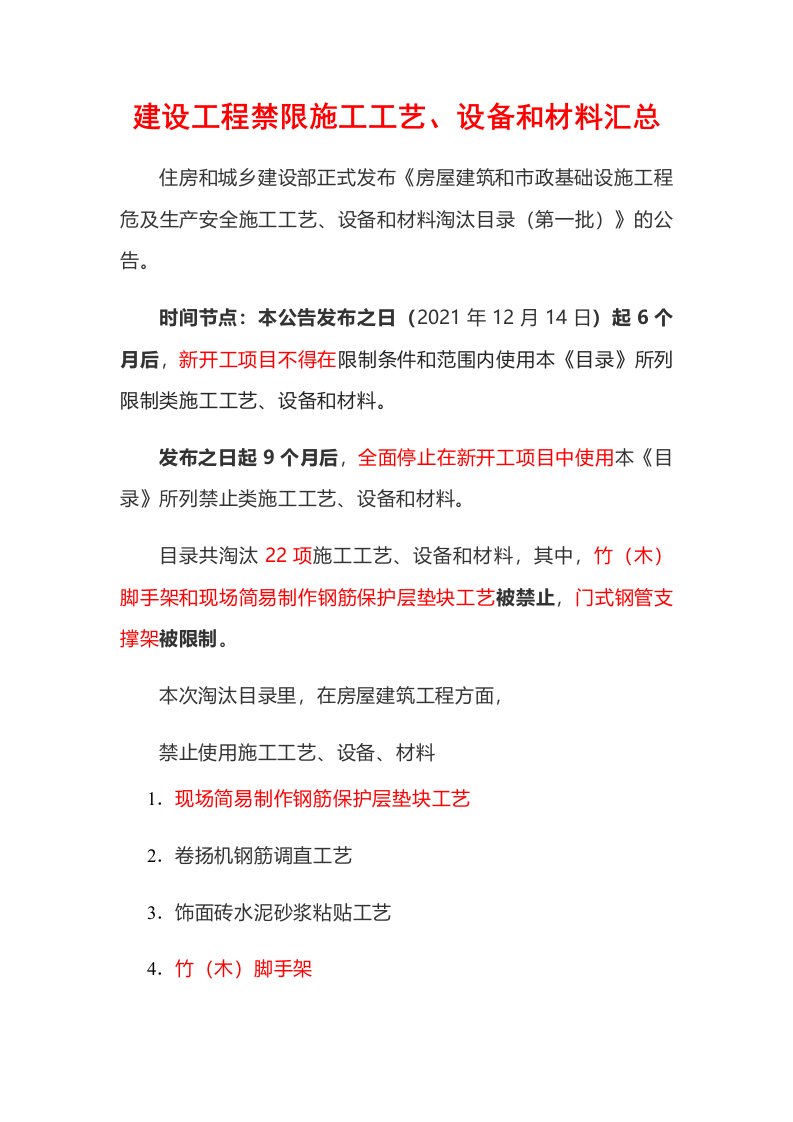 建设工程禁限施工工艺、设备和材料汇总