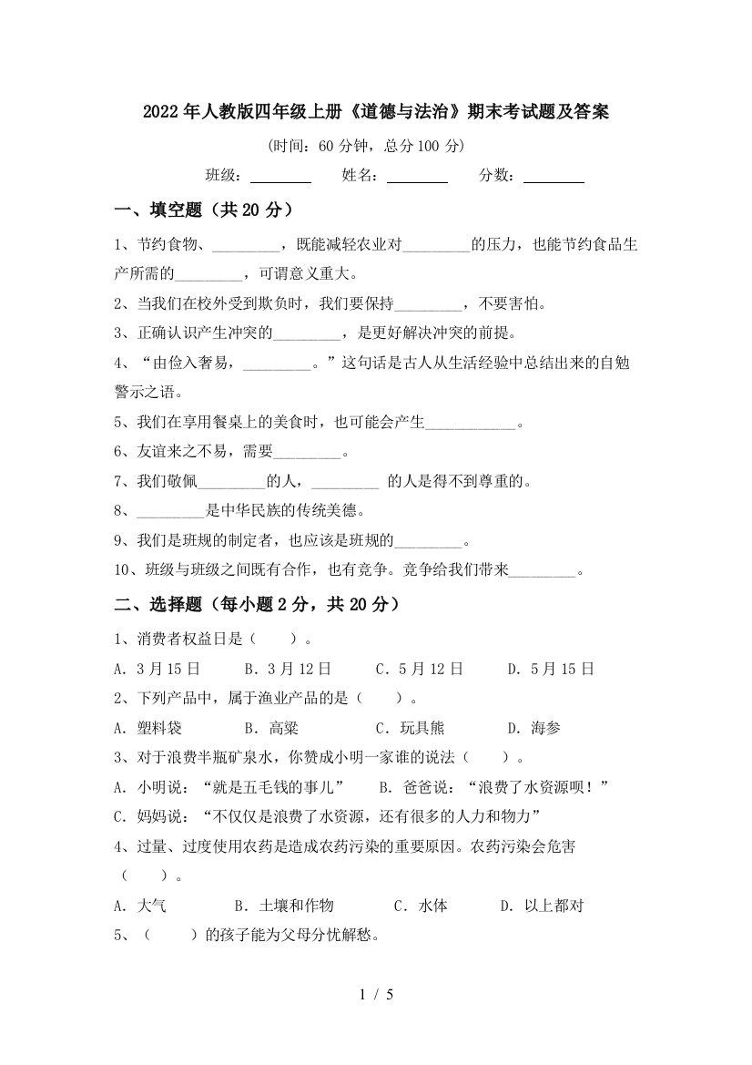 2022年人教版四年级上册《道德与法治》期末考试题及答案