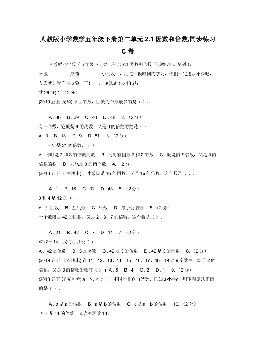 人教版小学数学五年级下册第二单元-2.1因数和倍数-同步练习C卷