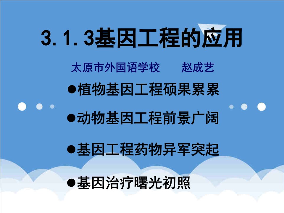 建筑工程管理-选修3专题1基因工程13基因工程的应用