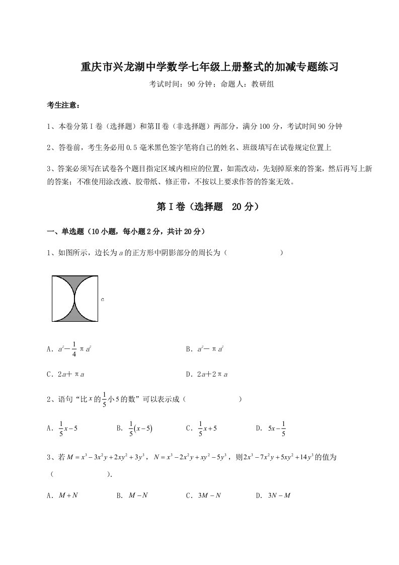 强化训练重庆市兴龙湖中学数学七年级上册整式的加减专题练习试卷（含答案详解版）