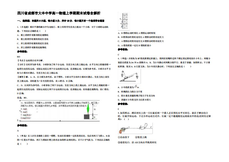 四川省成都市大丰中学高一物理上学期期末试卷带解析