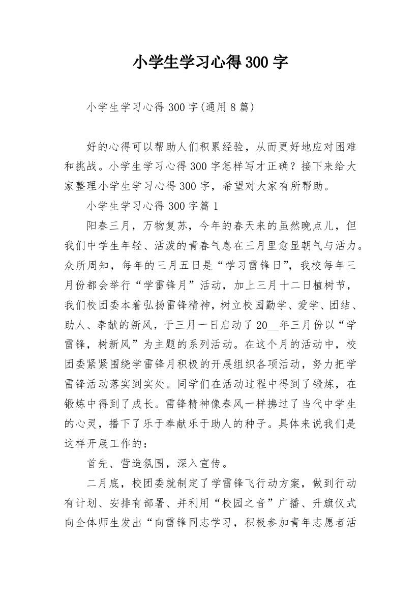 小学生学习心得300字