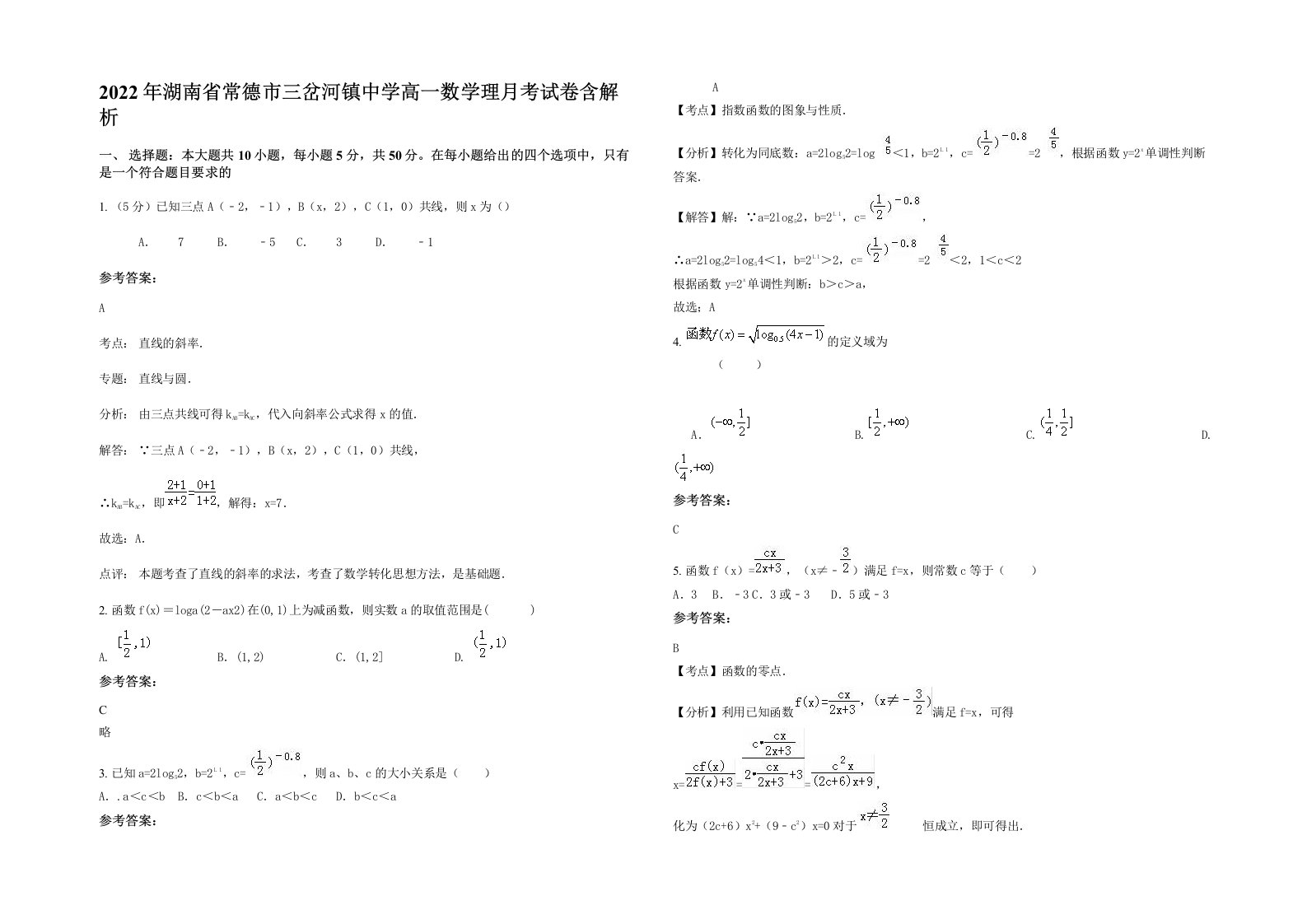 2022年湖南省常德市三岔河镇中学高一数学理月考试卷含解析