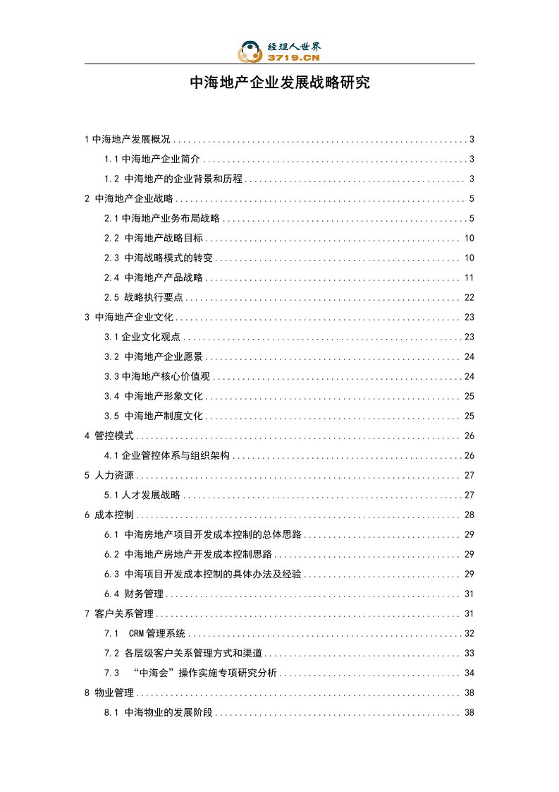 《中海地产企业发展战略研究》(doc_53)