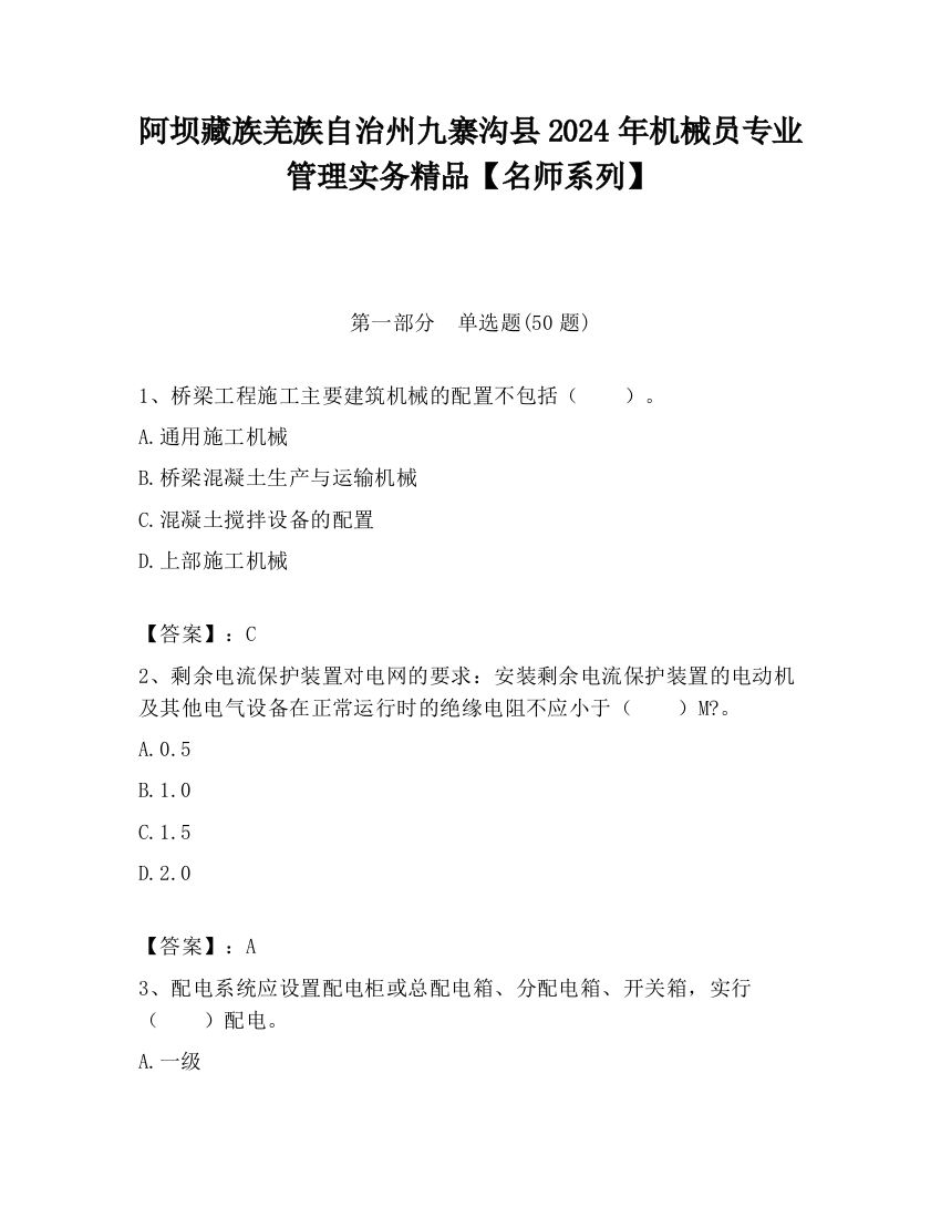 阿坝藏族羌族自治州九寨沟县2024年机械员专业管理实务精品【名师系列】