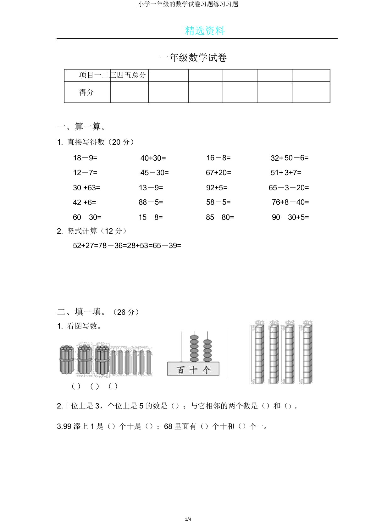 小学一年级的数学试卷习题练习习题