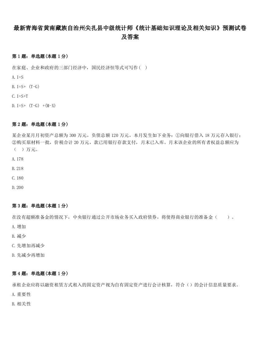 最新青海省黄南藏族自治州尖扎县中级统计师《统计基础知识理论及相关知识》预测试卷及答案