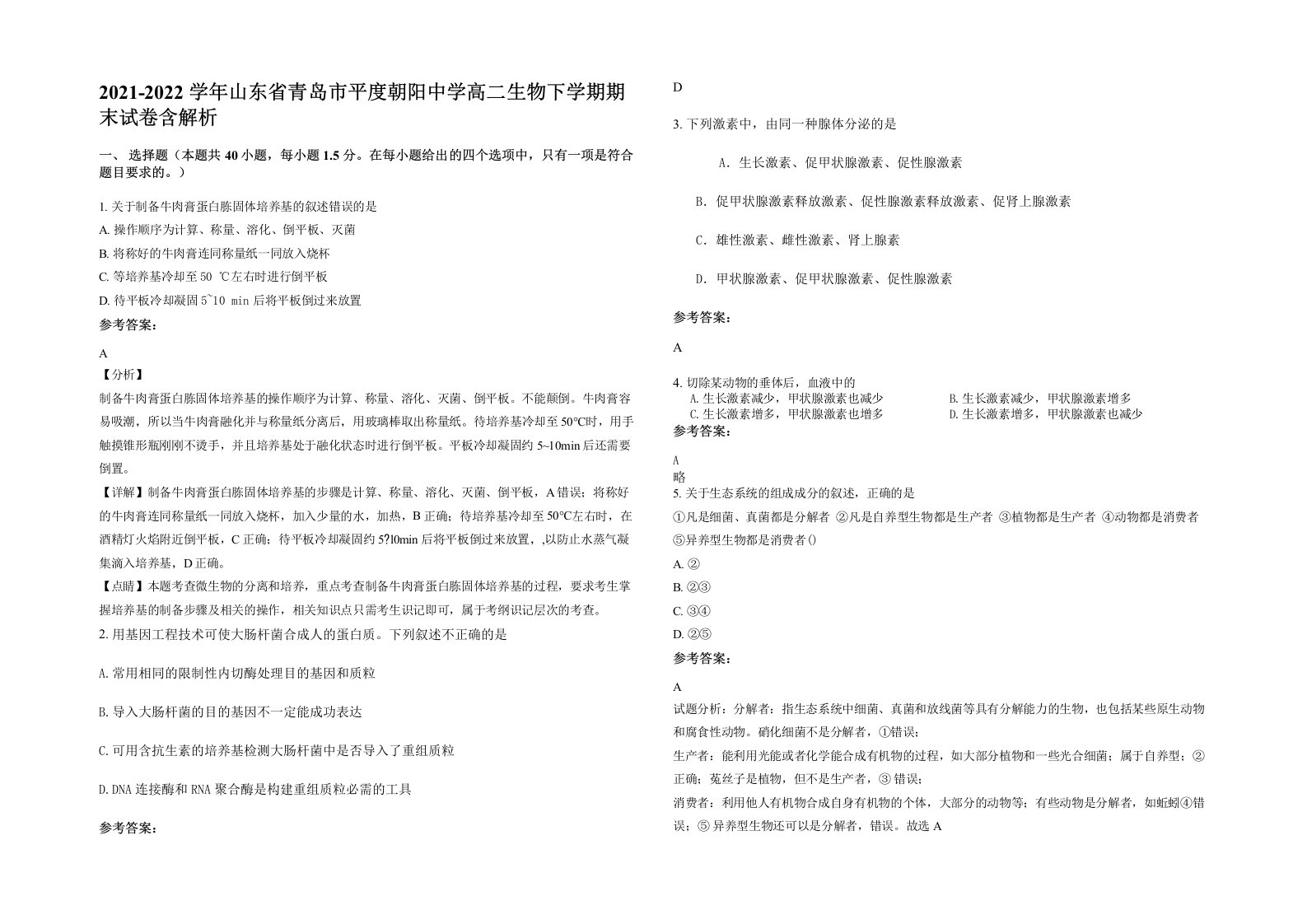 2021-2022学年山东省青岛市平度朝阳中学高二生物下学期期末试卷含解析