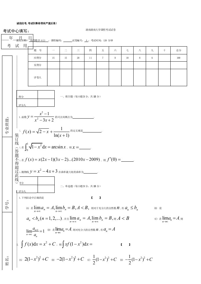 湖南大学高数a1试题期末试卷