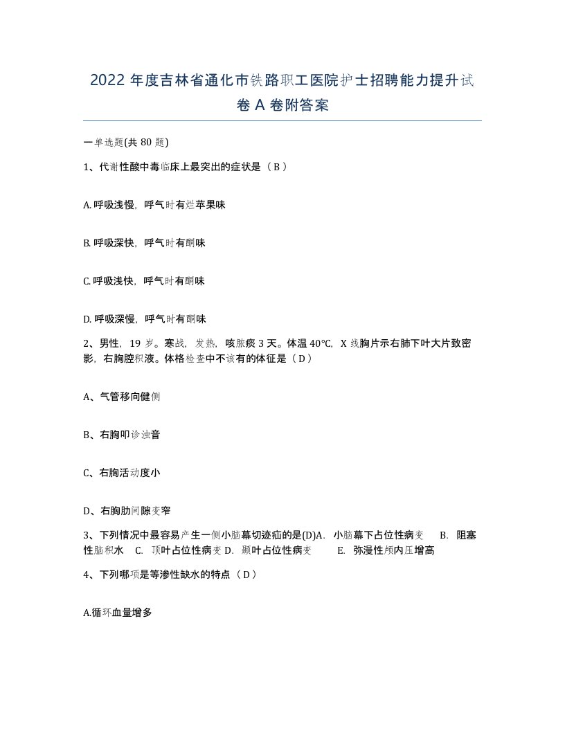 2022年度吉林省通化市铁路职工医院护士招聘能力提升试卷A卷附答案