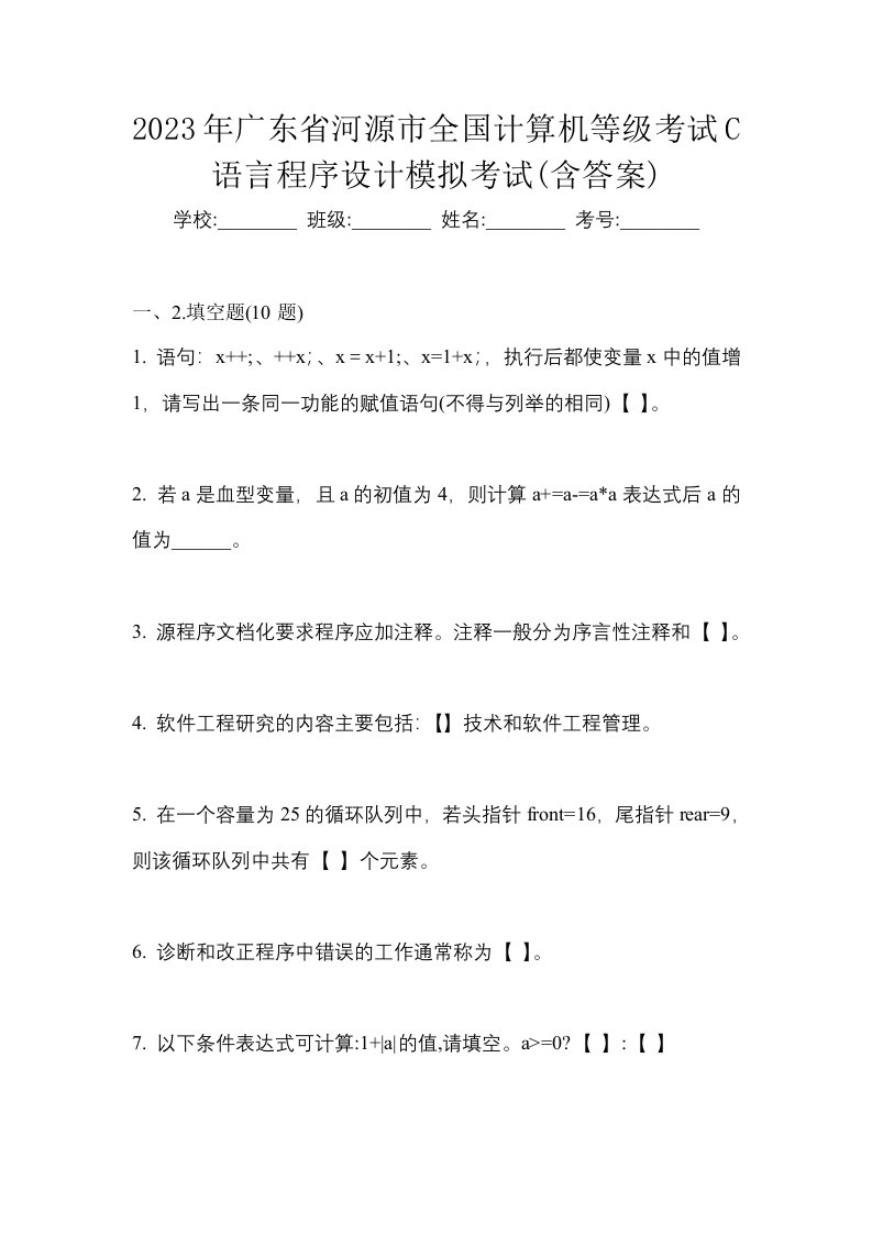 2023年广东省河源市全国计算机等级考试C语言程序设计模拟考试含答案