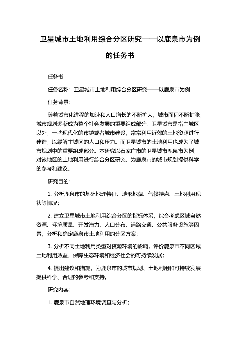 卫星城市土地利用综合分区研究——以鹿泉市为例的任务书