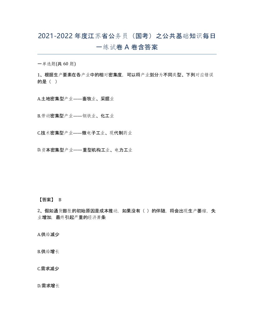 2021-2022年度江苏省公务员国考之公共基础知识每日一练试卷A卷含答案