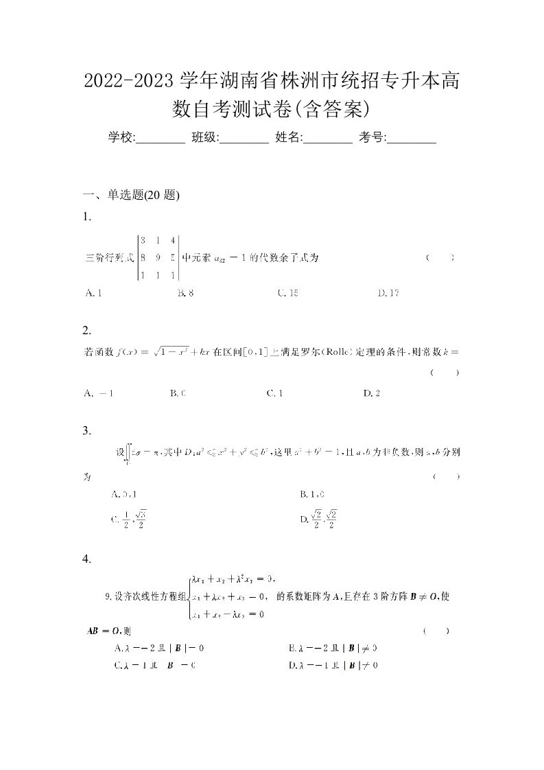 2022-2023学年湖南省株洲市统招专升本高数自考测试卷含答案