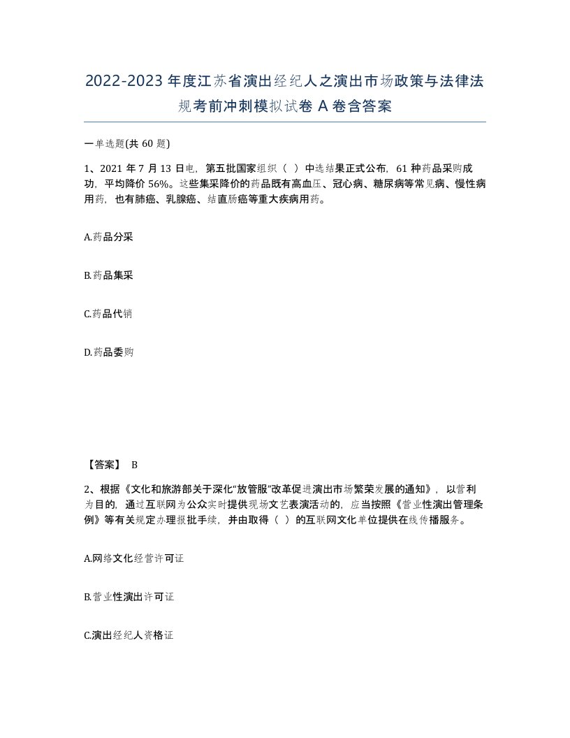 2022-2023年度江苏省演出经纪人之演出市场政策与法律法规考前冲刺模拟试卷A卷含答案