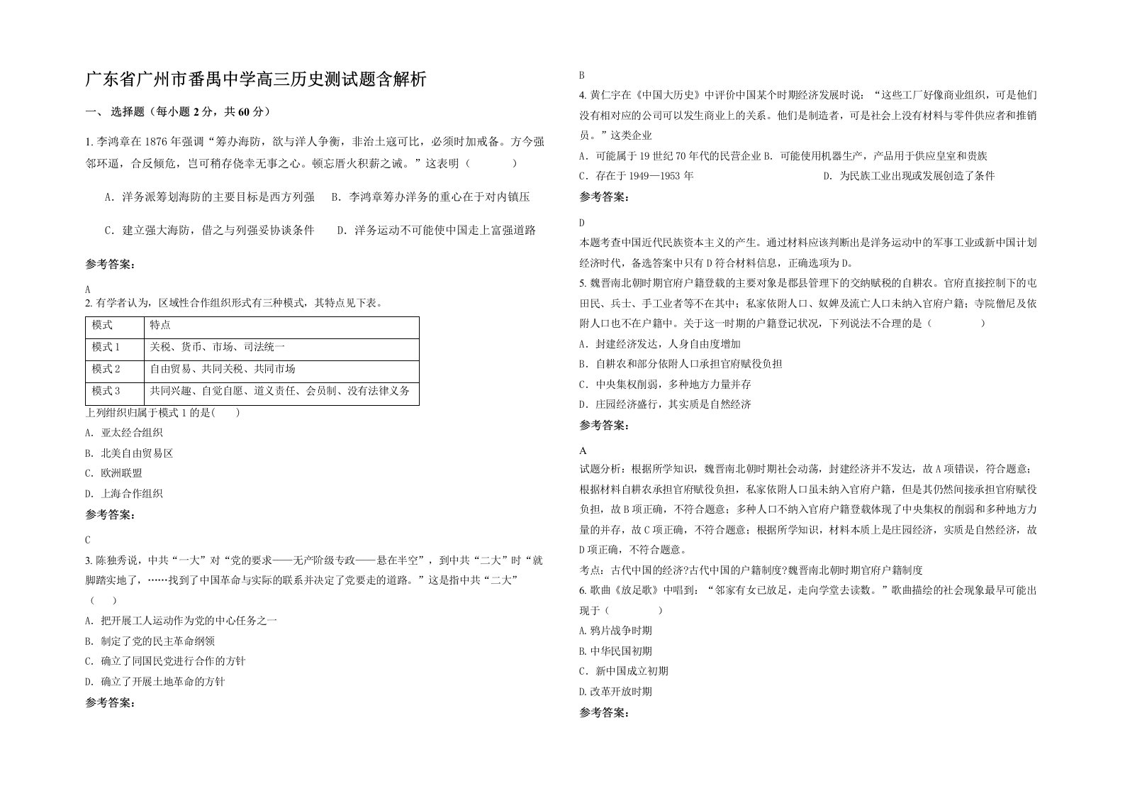 广东省广州市番禺中学高三历史测试题含解析