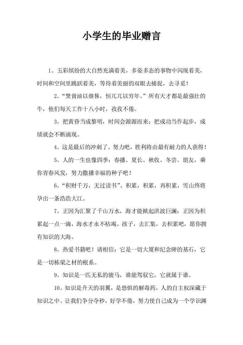 小学生的毕业赠言