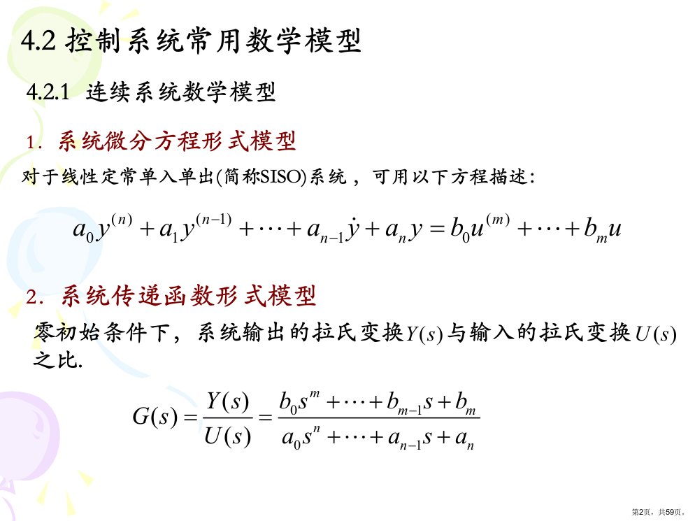 工学计算机控制系统仿真第4章课件PPT59页