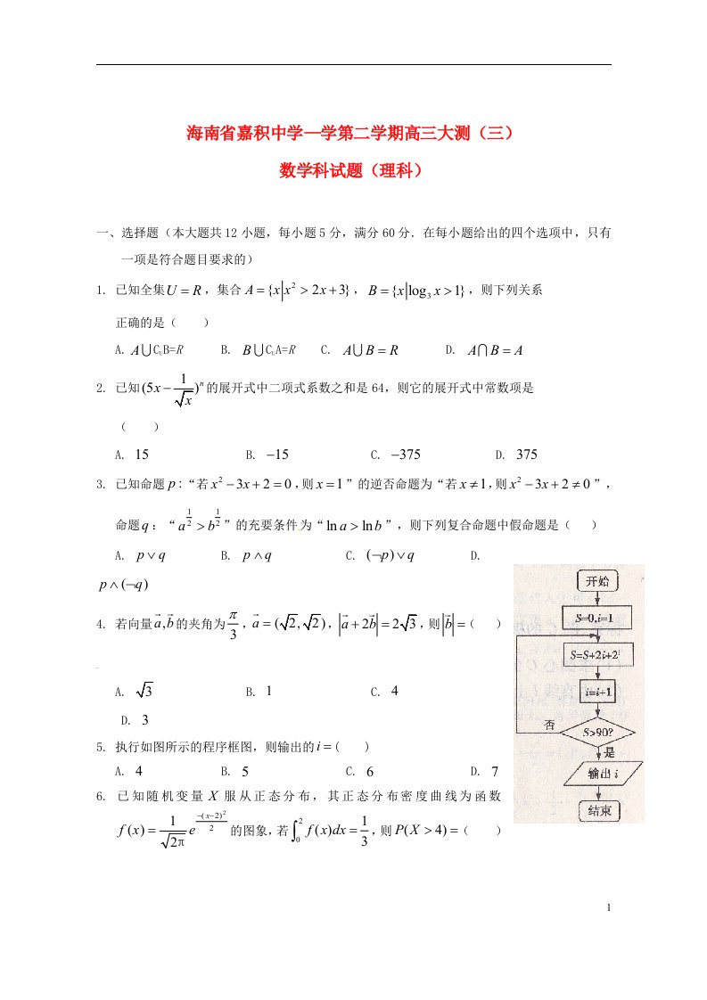 海南省嘉积中学高三数学下学期大测试题（三）理