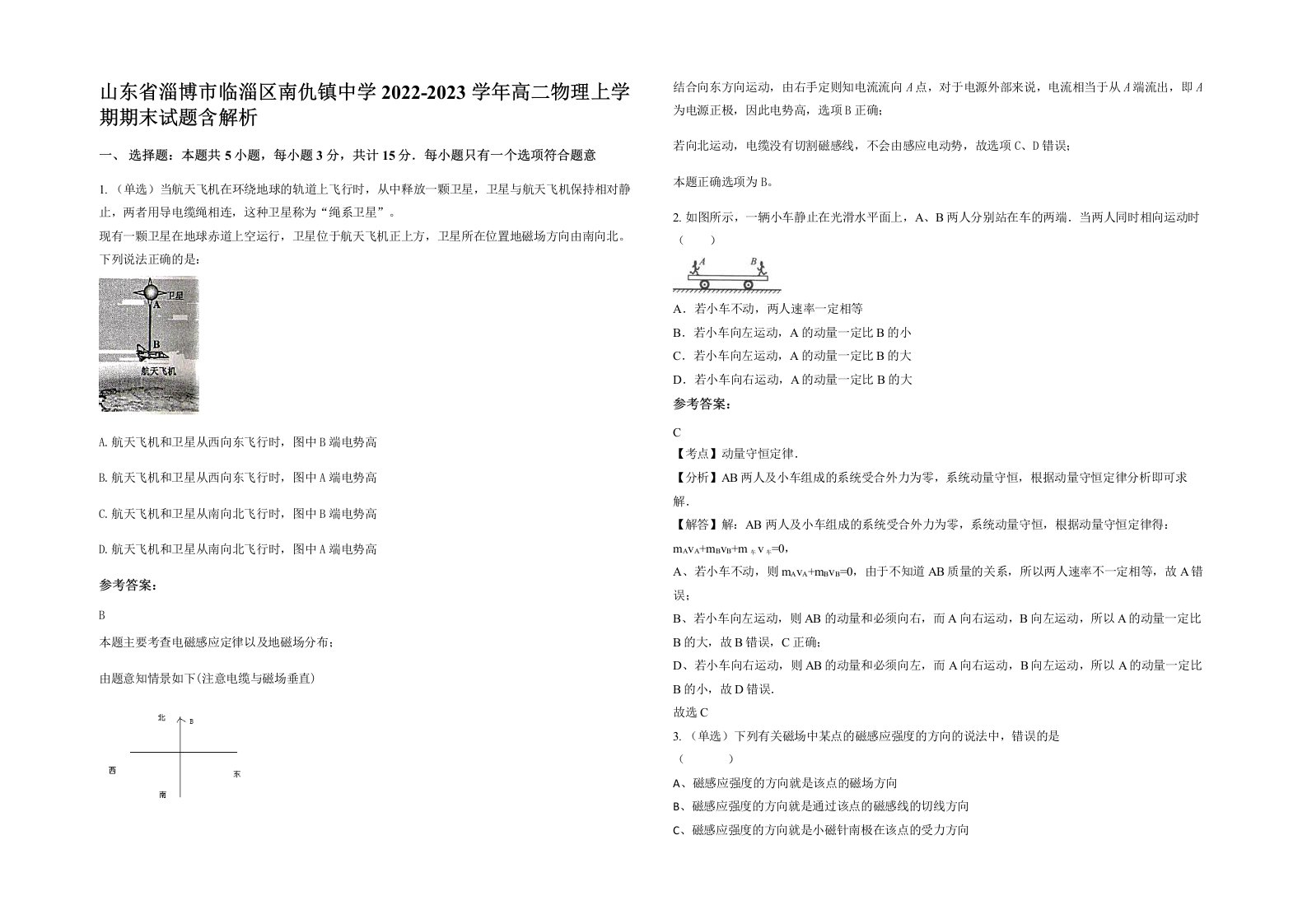 山东省淄博市临淄区南仇镇中学2022-2023学年高二物理上学期期末试题含解析