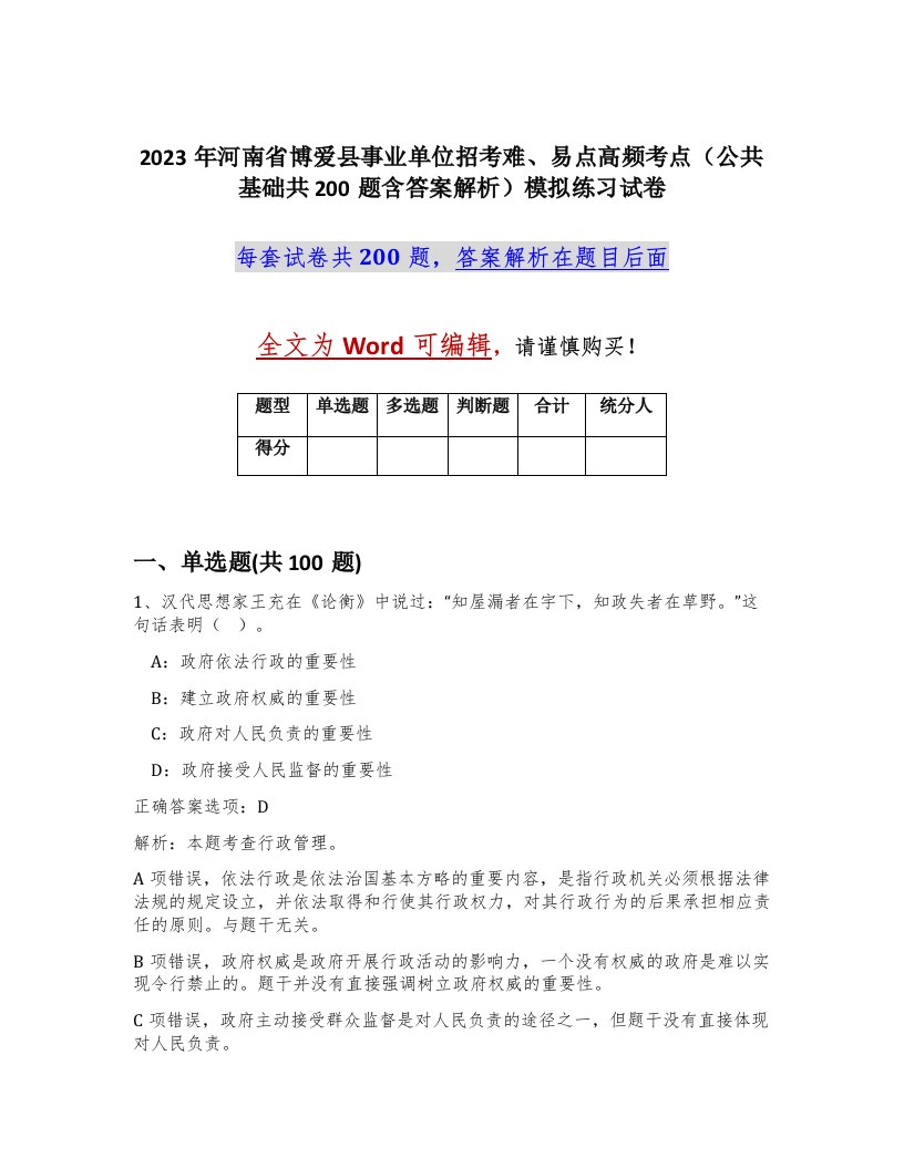 2023年河南省博爱县事业单位招考难易点高频考点公共基础共200题含答案解析模拟练习试卷