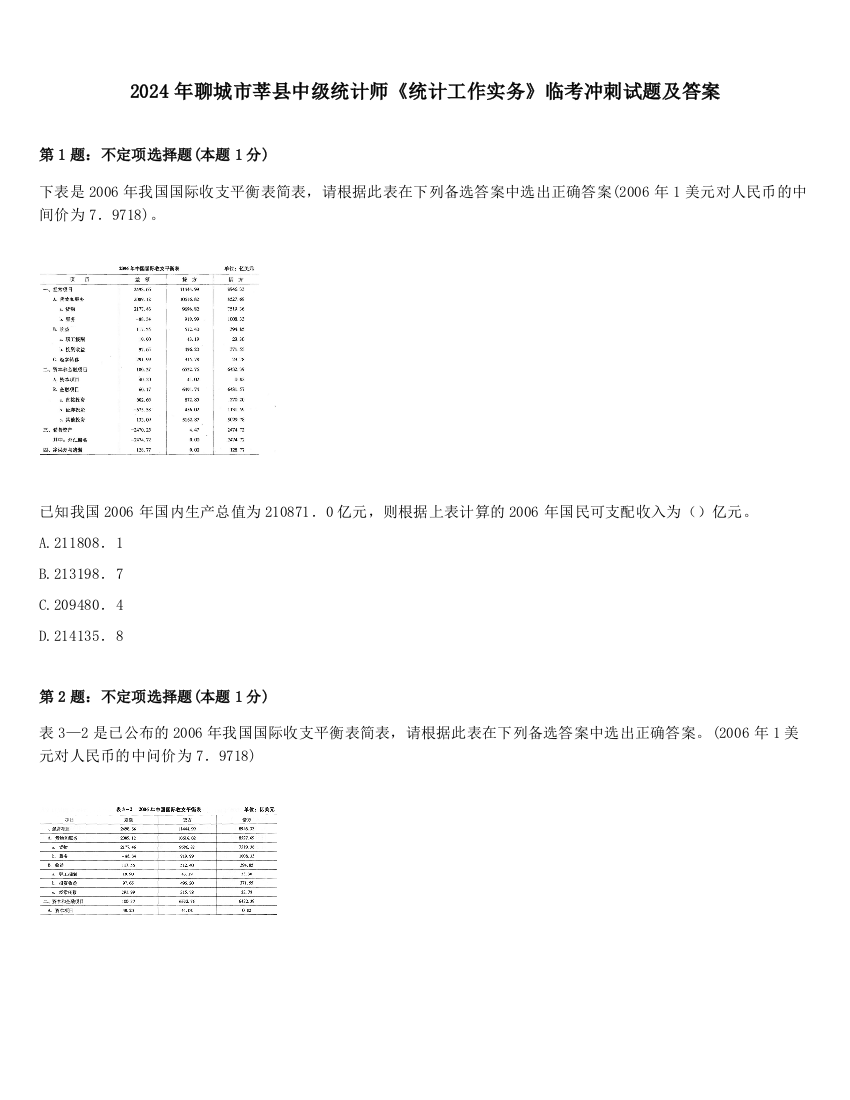 2024年聊城市莘县中级统计师《统计工作实务》临考冲刺试题及答案