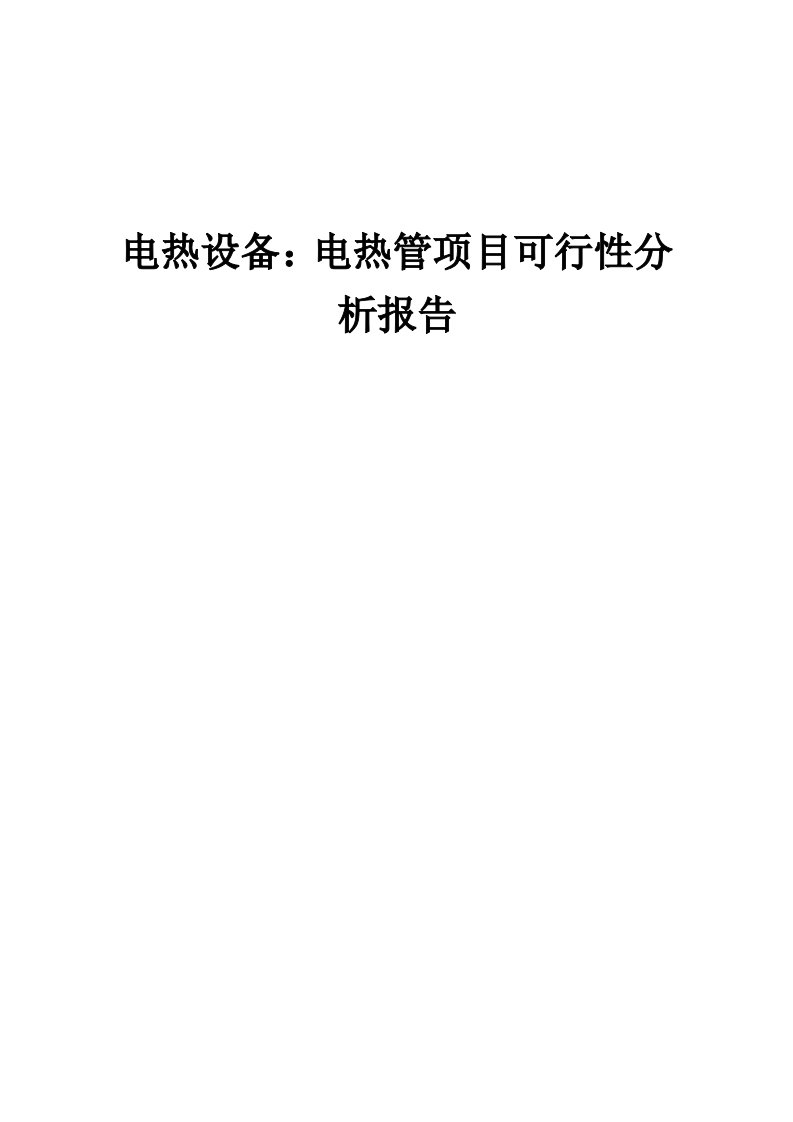 2024年电热设备：电热管项目可行性分析报告