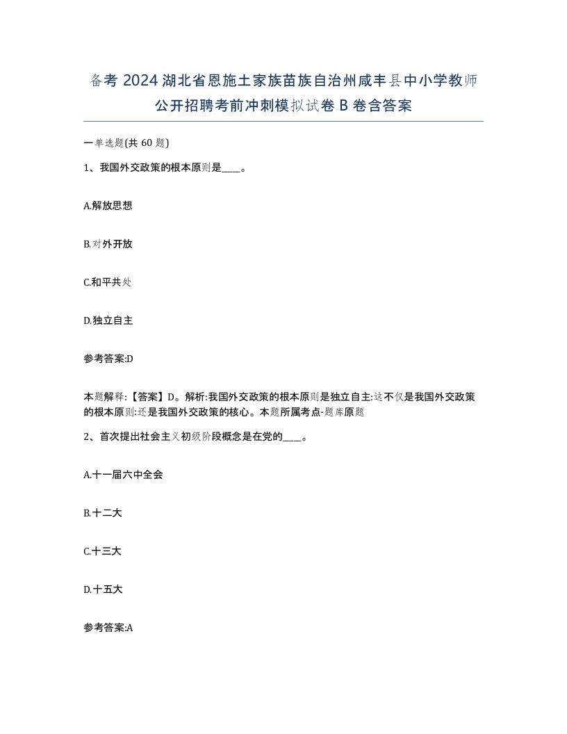 备考2024湖北省恩施土家族苗族自治州咸丰县中小学教师公开招聘考前冲刺模拟试卷B卷含答案