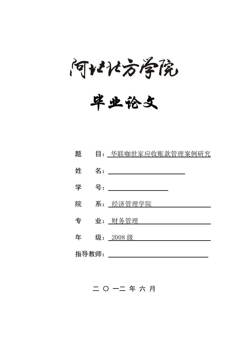 财务管理毕业华联咖世家应收账款管理案例研究