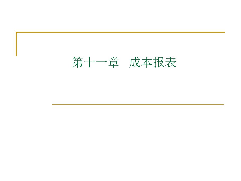 成本报表